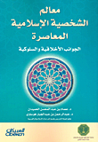 Features of the contemporary Islamic personality; Ethical and behavioral aspects 