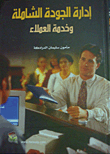 إدارة الجودة الشاملة وخدمة العملاء