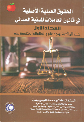 الحقوق العينية الأصلية في قانون المعاملات المدنية العماني - المجلد الأول