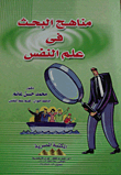 مناهج البحث فى علم النفس
