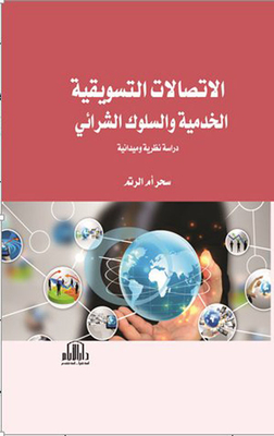 Service Marketing Communications And Purchasing Behavior - A Field Comparative Study