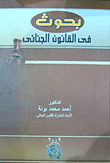 بحوث فى القانون الجنائى