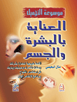 موسوعة التجميل - العناية بالبشرة والجسم