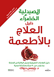 الصيدلية الخضراء `دليل العلاج بالأطعمة`