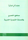 Shining Exclusive And The Philosophy Of Arab Nationalism