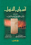 أسباب النزول المسمى لباب النقول في أسباب النزول