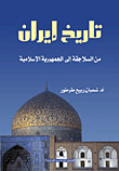 History Of Iran; From The Seljuks To The Islamic Republic