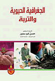 الجغرافية الحيوية والتربة