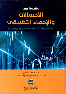 مقدمة في الإحتمالات والإحصاء التطبيقي