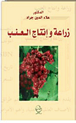 زراعة وإنتاج العنب