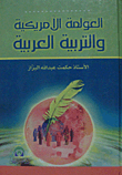 العولمة الأمريكية والتربية العربية