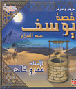 Lessons And Lessons From The Story Of Joseph - Peace Be Upon Him