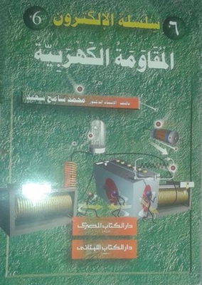 المقاومة الكهربية