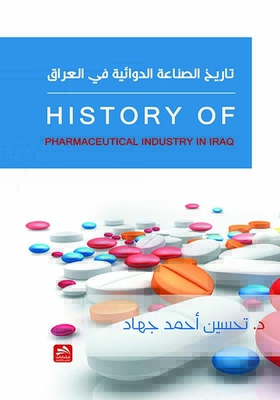 تاريخ الصناعة الدوائية في العراق History of Pharmaceutical Industry in Iraq