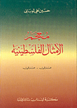 معجم الأمثال الفلسطينية، عربي - عربي