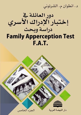 دور العائلة في اختبار الإدراك الأسري F.A.T