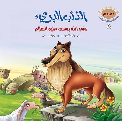 The Innocent Wolf And The Prophet Of God Yusuf - Peace Be Upon Him