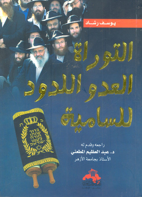 The Torah Is The Archenemy Of Anti-semitism