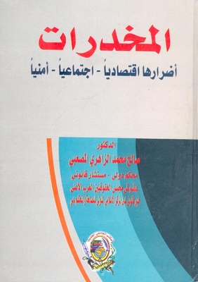 المخدرات أضرارها `اقتصادياً - اجتماعياً - أمنياً`