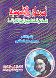 Asmahan And The Female Spy... The Story That Ignited The War Between The Intelligence Services