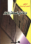 دراسات في الصحافة والاعلام