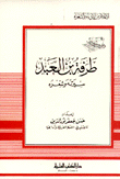Tarfa Bin Al-abd - His Biography And Poetry