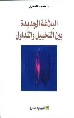 البلاغة الجديدة بين التخييل والتداول