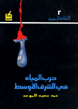 Water War In The Middle East