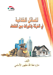 Controversial Issues In Inheritance And Inheritance Among The Jurists
