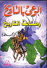 الوعى بالتاريخ و صناعة التاريخ