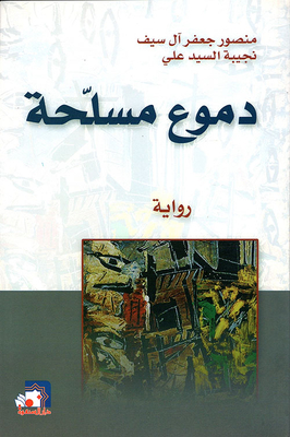 دموع مسلحة