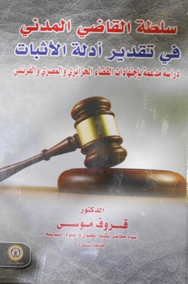 سلطة القاضي المدني في تقدير أدلة الإثبات `دراسة مدعمة بإجتهادات القضاء الجزائري والمصري والفرنسي`