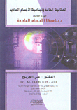الميكانيكا العامة ديناميكا الأجسام المادية (ج2)