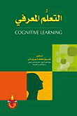 التعلم المعرفي Cognitive Learning