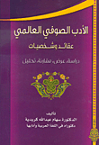الأدب الصوفي العالمي ؛ عقائد وشخصيات (دراسة، عرض، مقارنة، تحليل)