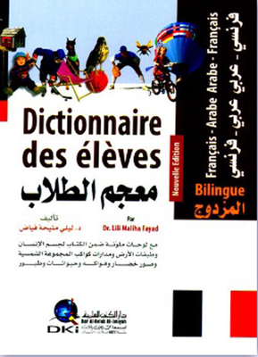 معجم الطلاب المزدوج (فرنسي/عربي - عربي/فرنسي) - (لونان)