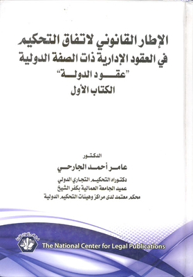 الإطار القانوني لأتفاق التحكيم في العقود الإدارية ذات الصفة الدولية `عقود الدولة`