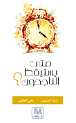 متى يستيقظ الناجحون؟