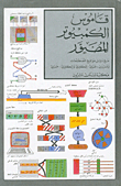 Illustrated Computer Dictionary - Arabic - Arabic