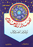 Interpretation Of Dreams By Imam Al-sadiq - Followed By The Easy Interpretation