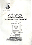 حزمة برمجيات ايسيس المعربة للحواسيب الصغيرة والمصغرة MINI - MICRO CDS/ISIS