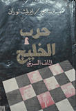 حرب الخليج ؛ الملف السري