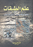 علم الطبقات