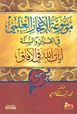 موسوعة الإعجاز العلمي في القرآن والسنة