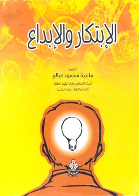 الابتكار هو القدرة على استخدام الأفكار والمعلومات والأدوات الموجودة بطريقة مستحدثة