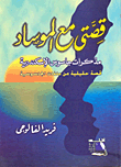 My Story With The Mossad `the Diary Of An Alexandria Spy` A True Story From The Espionage Files`