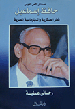 National Security Adviser Hafez Ismail Fakhr Egyptian Military And Diplomacy