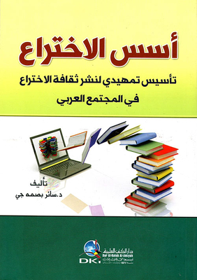 The Foundations Of Invention - A Preliminary Foundation For Spreading The Culture Of Invention In The Arab Community