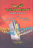 Scientific - Journalistic And Literary Translation (from Arabic To English)