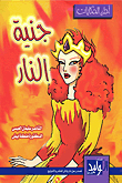 جنية النار
